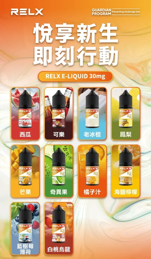 RELX悅刻 30ml煙油｜30mg丁鹽水果涼感，注油小煙，台灣正品現貨快速出貨
