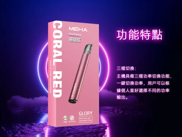 MEHA魅嗨 星耀版一代主機｜三檔調壓450mAh，RGB炫彩，台灣正品現貨快速出貨