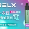 RELX悅刻 GA8000口拋棄式｜陶瓷芯防漏，免充電設計，台灣現貨正品安全超取
