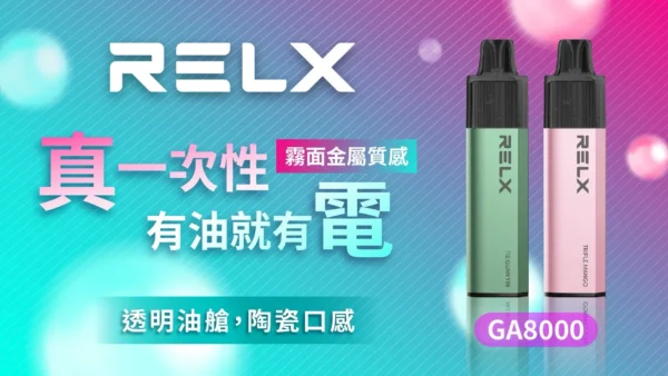 RELX悅刻 GA8000口拋棄式｜陶瓷芯防漏，免充電設計，台灣現貨正品安全超取