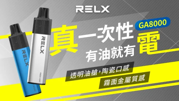 RELX悅刻 GA8000口拋棄式｜陶瓷芯防漏，免充電設計，台灣現貨正品安全超取