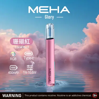 MEHA魅嗨 星耀版一代主機｜三檔調壓450mAh，RGB炫彩，台灣正品現貨快速出貨