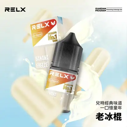 RELX悅刻 30ml煙油｜30mg丁鹽水果涼感，注油小煙，台灣正品現貨快速出貨