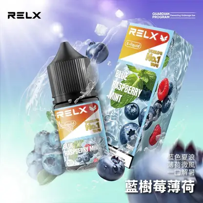 RELX悅刻 30ml煙油｜30mg丁鹽水果涼感，注油小煙，台灣正品現貨快速出貨