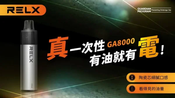 RELX悅刻 GA8000口拋棄式｜陶瓷芯防漏，免充電設計，台灣現貨正品安全超取