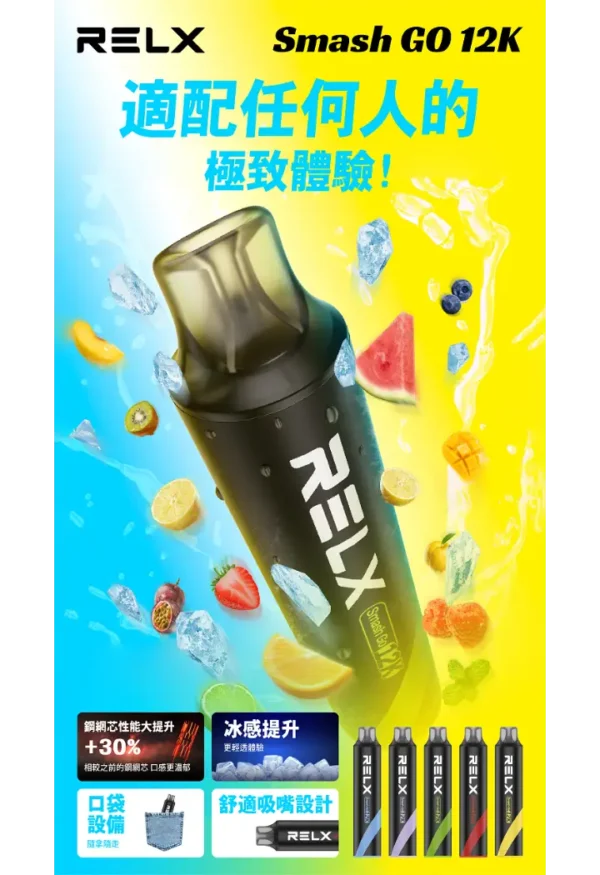b97f4d0d344a90e267ba96dacf9f1d26.webp RELX Smash Go 12000口拋棄式電子煙|15ml防乾燒5%丁鹽,台灣現貨正品安全超取