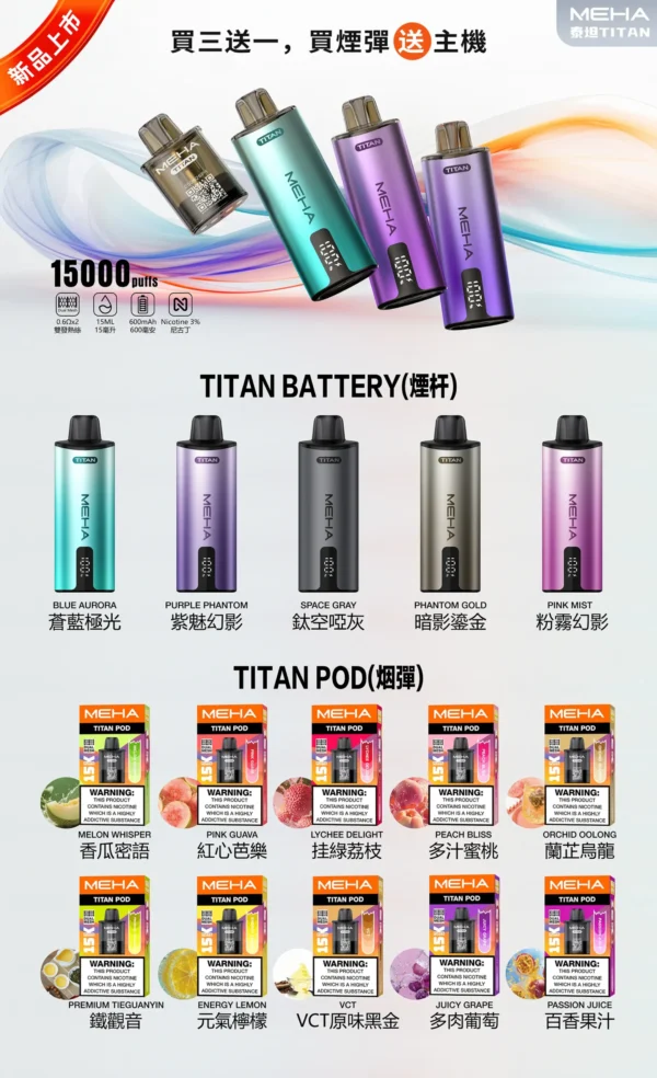 MEHA魅嗨 TITAN 15000口專用換彈主機｜600mAh續航防焦味，台灣現貨正品安全超取