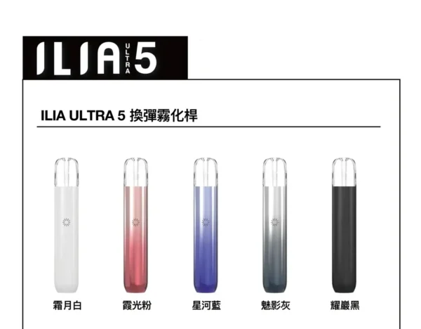 ILIA哩亞 Ultra五代專用主機｜Type-C快充防漏霧化桿，台灣現貨正品安全超取
