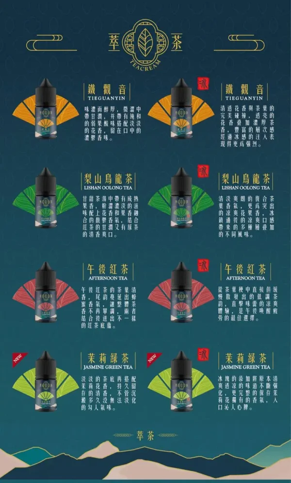 萃茶系列不涼茶味通用煙油：梨山烏龍/鐵觀音多款，台灣正品現貨免運超取