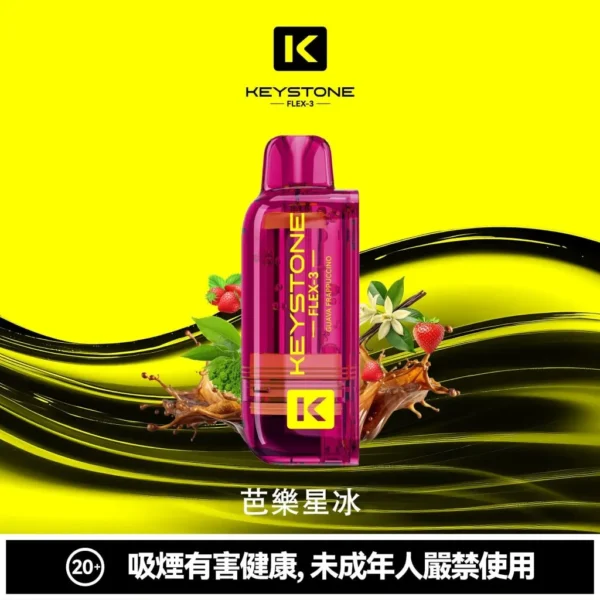【買一盒煙彈送主機】KEYSTONE FLEX-3 鑰石 25000口 磁吸換彈拋棄式電子煙套裝｜15ml透明油艙 22W/28W/40W三段功率 1100mAh大電池，台灣現貨正品快速出貨