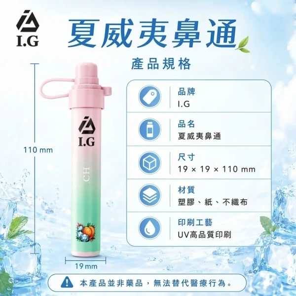 I.G 夏威夷 1000口 鼻通 鼻吸薄荷棒｜6款清新香氣 涼感提神隨身舒暢必備，台灣現貨正品快速出貨