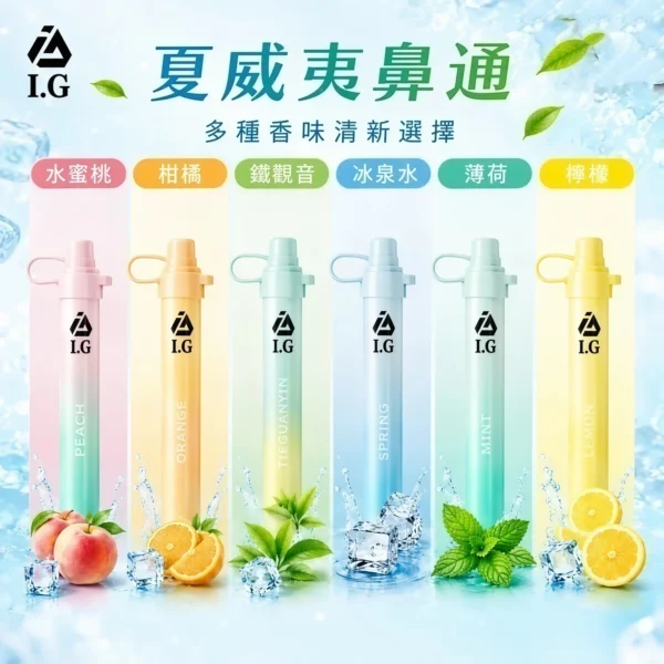 I.G 夏威夷 1000口 鼻通 鼻吸薄荷棒｜6款清新香氣 涼感提神隨身舒暢必備，台灣現貨正品快速出貨