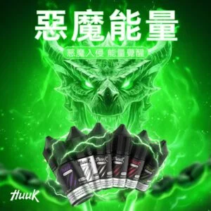 MEHA 魅嗨 HUUK 煙油 30ml巨量裝｜30mg尼古丁鹽黃金配比 適用於注油小煙，台灣現貨正品快速出貨